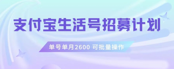 支付宝生活号作者招募计划，单号单月2600，可批量去做，工作室一人一个月轻松1w+【揭秘】天亦网独家提供-天亦资源网