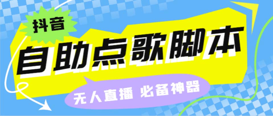 （6876期）听云抖音点歌助手,自助点歌台礼物点歌AI智能语音及弹幕互动无人直播间天亦网独家提供-天亦资源网