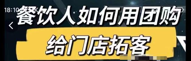 餐饮人如何用团购给门店拓客，通过短视频给餐饮门店拓客秘诀天亦网独家提供-天亦资源网