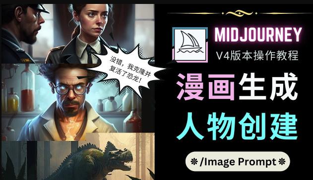 Midjourney V4版本操作教程：2个简单参数，完成漫画生成，人物创建天亦网独家提供-天亦资源网