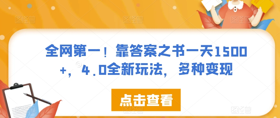 全网第一！靠答案之书一天1500+，4.0全新玩法，多种变现【揭秘】天亦网独家提供-天亦资源网