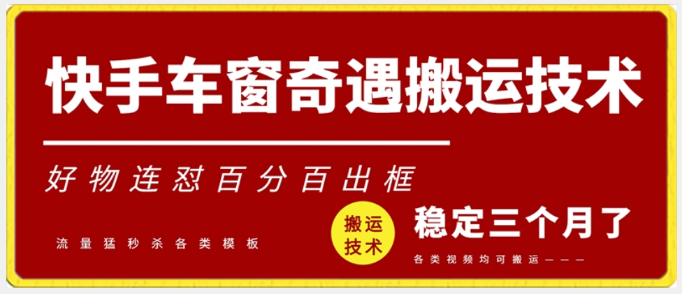 快手车窗奇遇搬运技术（安卓技术），好物连怼百分百出框天亦网独家提供-天亦资源网