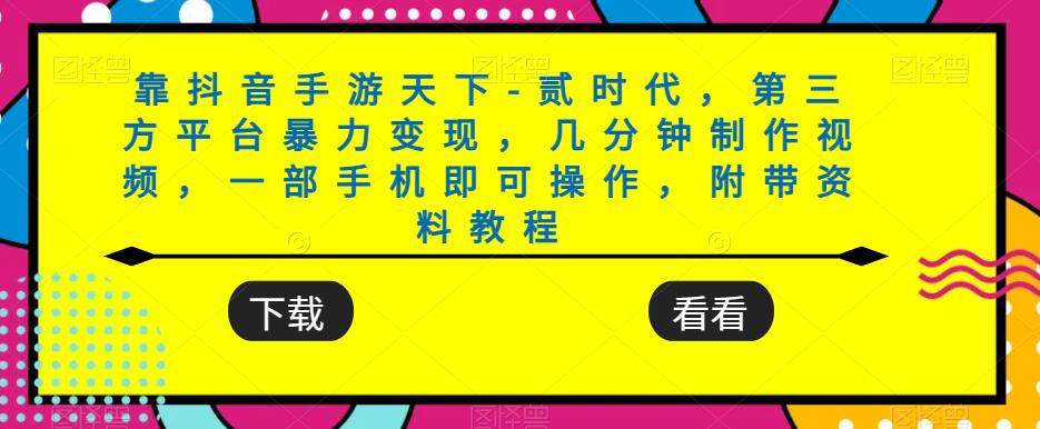 靠抖音手游天下-贰时代，第三方平台暴力变现，几分钟制作视频，一部手机即可操作，附带资料教程天亦网独家提供-天亦资源网