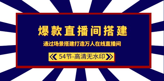 （9502期）爆款直播间-搭建：通过场景搭建-打造万人在线直播间（54节-高清无水印）天亦网独家提供-天亦资源网