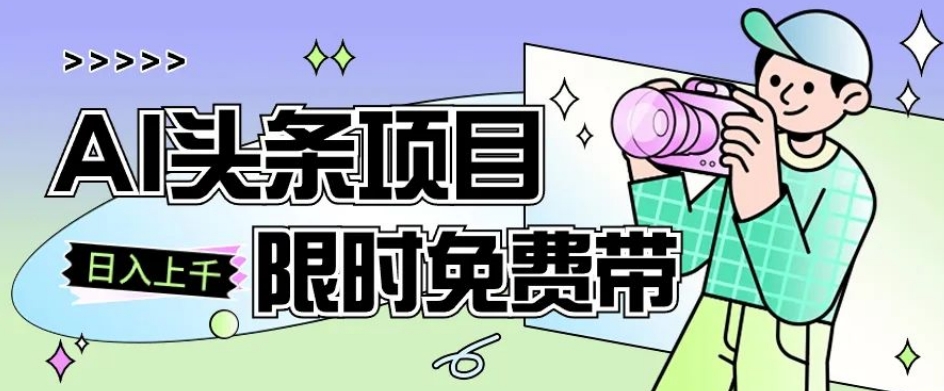 一节课了解AI头条项目，从注册到变现保姆式教学，零基础可以操作【揭秘】天亦网独家提供-天亦资源网