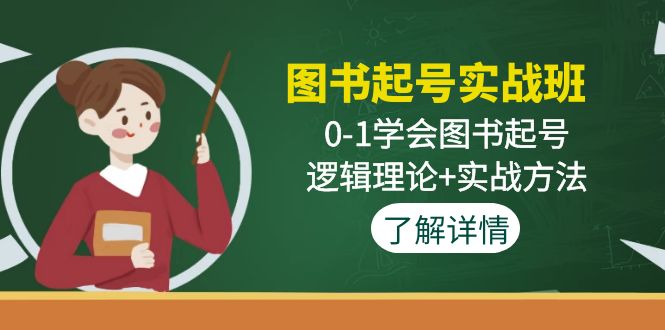 （4805期）图书起号实战班：0-1学会图书起号，逻辑理论+实战方法(无中创水印)天亦网独家提供-天亦资源网