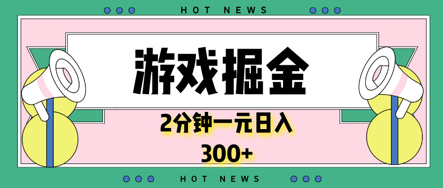 （13802期）游戏掘金，2分钟一个，0门槛，提现秒到账，日入300+天亦网独家提供-天亦资源网