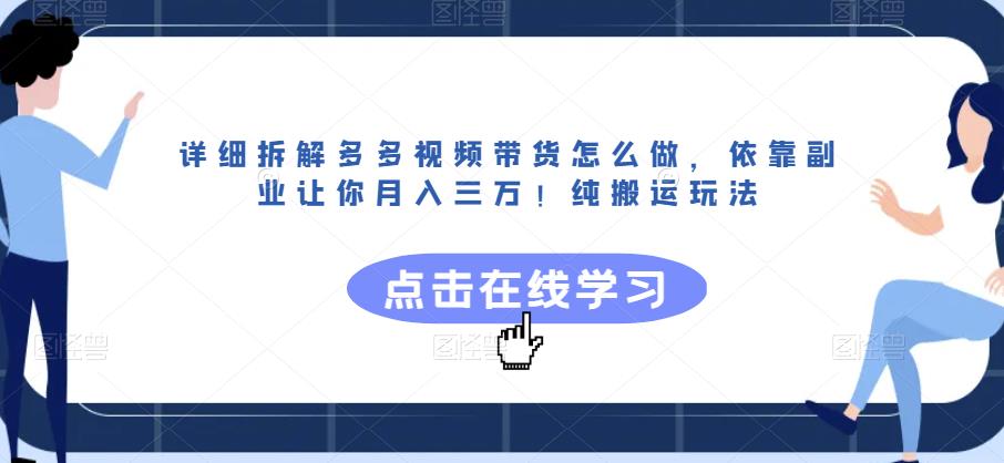 详细拆解多多视频带货怎么做，依靠副业让你月入三万！纯搬运玩法【揭秘】天亦网独家提供-天亦资源网