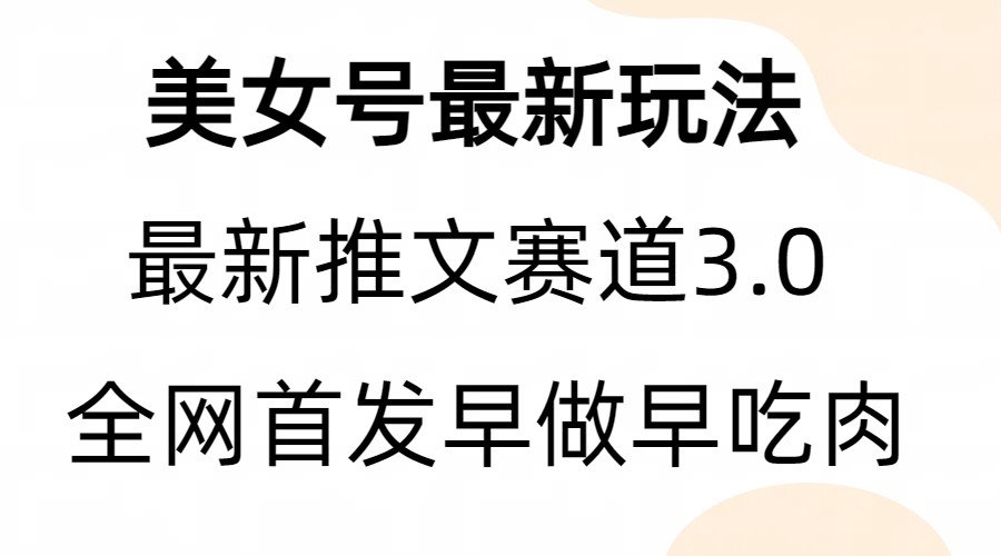 （6761期）全新模式，全网首发，亲测三个视频涨粉6w【附带教程和素材】天亦网独家提供-天亦资源网