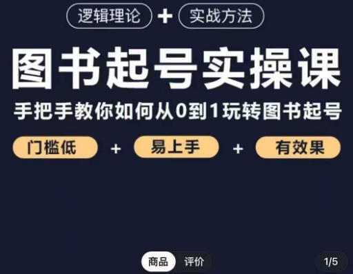 乐爸·图书起号实操课，手把手教你如何从0-1玩转图书起号天亦网独家提供-天亦资源网