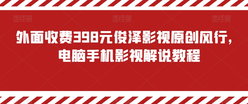 闲鱼电商新手运营教程，闲鱼副业零风险赚钱秘籍天亦网独家提供-天亦资源网