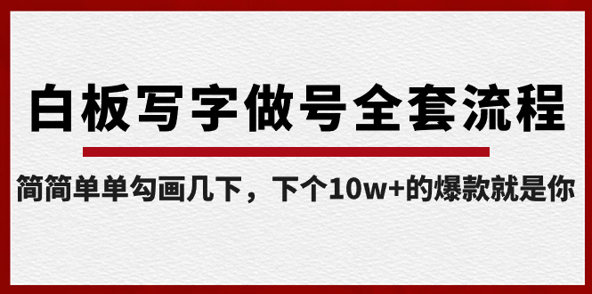 （8585期）白板写字做号全套流程-完结，简简单单勾画几下，下个10w+的爆款就是你天亦网独家提供-天亦资源网