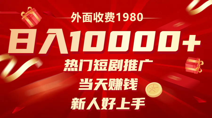 （8018期）外面收费1980，热门短剧推广，当天赚钱，新人好上手，日入1w+天亦网独家提供-天亦资源网