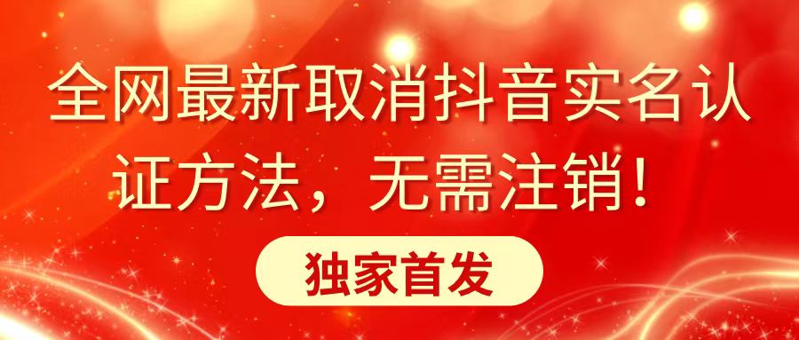 （8903期）全网最新取消抖音实名认证方法，无需注销，独家首发天亦网独家提供-天亦资源网