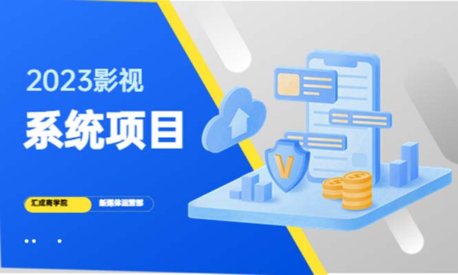 （5418期）2023影视系统项目+后台一键采集，招募代理，卖会员卡密  卖多少赚多少天亦网独家提供-天亦资源网