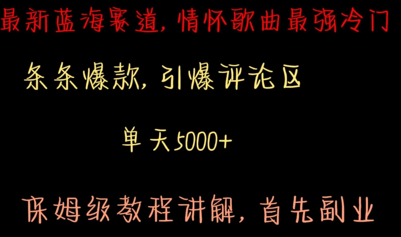 最新蓝海赛道，情怀歌曲最强冷门，条条爆款，引爆评论区，保姆级教程讲解天亦网独家提供-天亦资源网