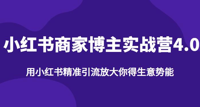 【推荐】小红书商家博主精准引流实战营4.0，用小红书放大你的生意势能天亦网独家提供-天亦资源网