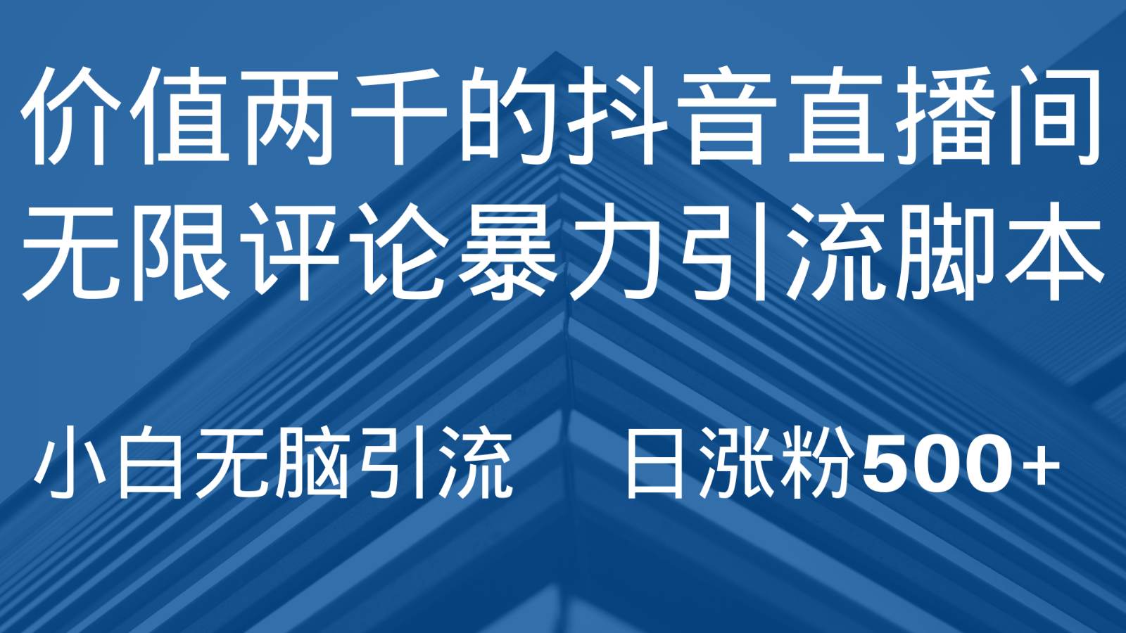 抖音直播间无限评论引脚本，抖音直播间引流截流工具，无脑引流日涨粉500+天亦网独家提供-天亦资源网