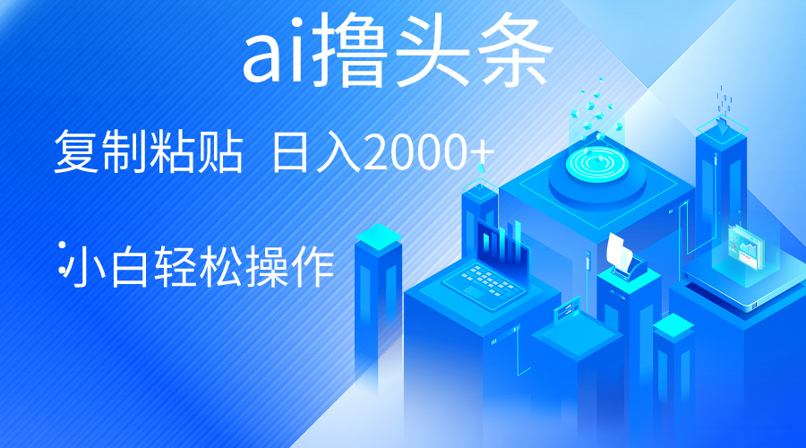 （10283期）AI一键生成爆款文章撸头条 轻松日入2000+，小白操作简单， 收益无上限天亦网独家提供-天亦资源网