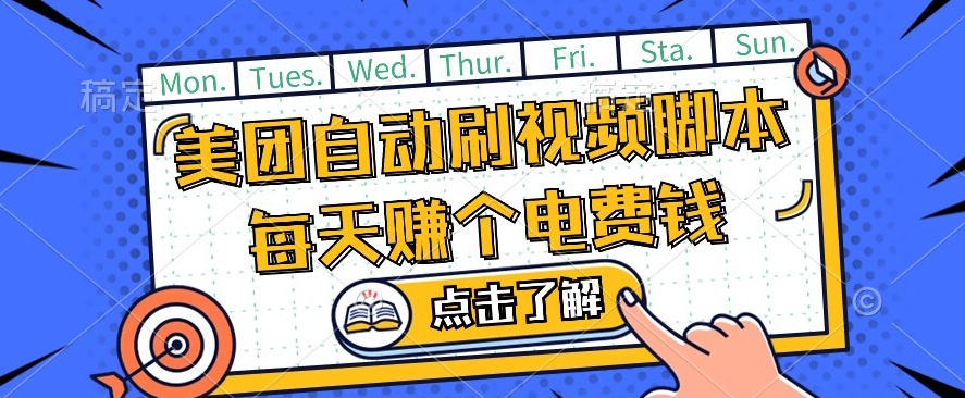 美团视频掘金，解放双手脚本全自动运行，不需要人工操作可批量操作【揭秘】天亦网独家提供-天亦资源网