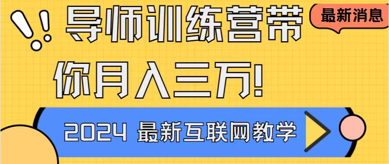 （8653期）导师训练营互联网最牛逼的项目没有之一，新手小白必学，月入2万+轻轻松…天亦网独家提供-天亦资源网