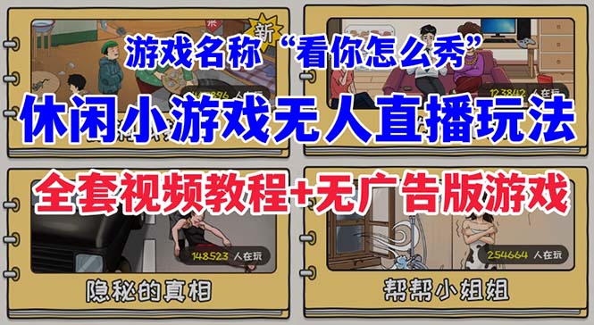 抖音爆火的休闲小游戏“看你怎么秀”无人直播玩法【全套教程+游戏+软件】天亦网独家提供-天亦资源网