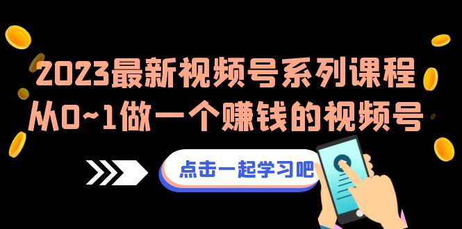 （6856期）2023最新视频号系列课程，从0~1做一个赚钱的视频号（8节视频课）天亦网独家提供-天亦资源网