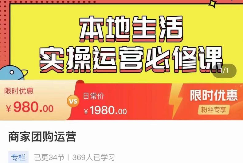 严峰•本地生活实操运营必修课，本地生活新手商家运营的宝藏教程天亦网独家提供-天亦资源网