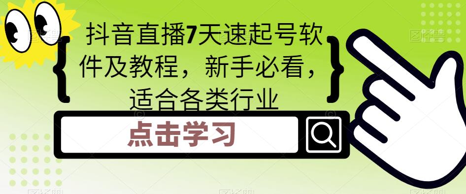 （5015期）抖音直播7天速起号软件及教程，新手必看，适合各类行业天亦网独家提供-天亦资源网