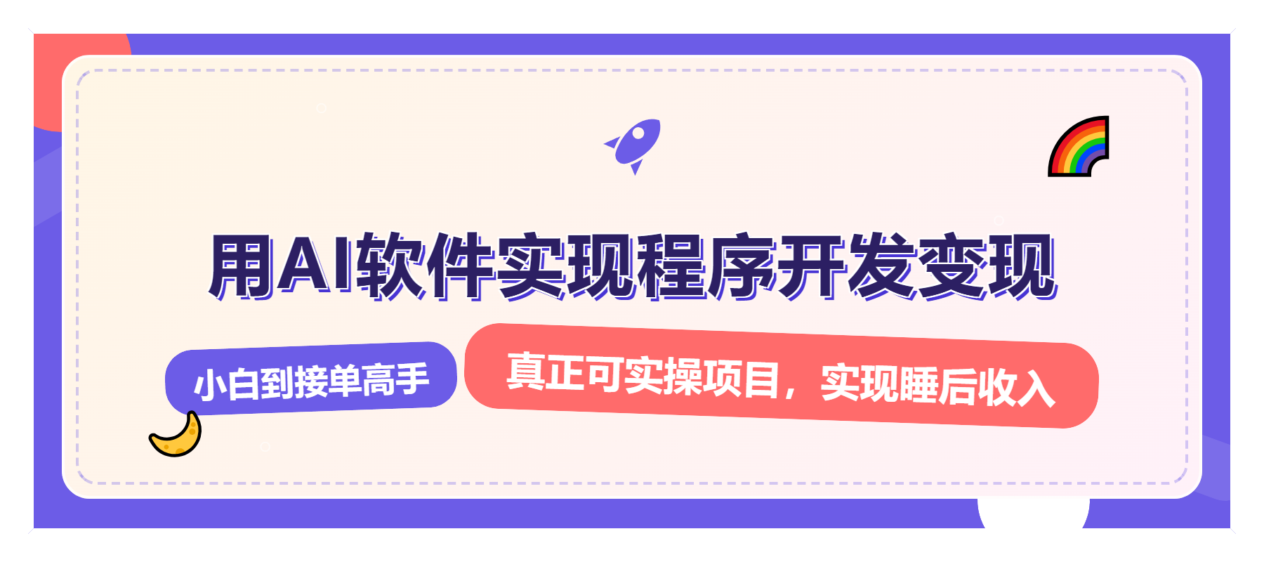 （13869期）解锁AI开发变现密码，小白逆袭月入过万，从0到1赚钱实战指南天亦网独家提供-天亦资源网