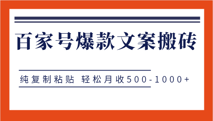 百家号爆款文案搬砖项目，纯复制粘贴 轻松月收500-1000+天亦网独家提供-天亦资源网