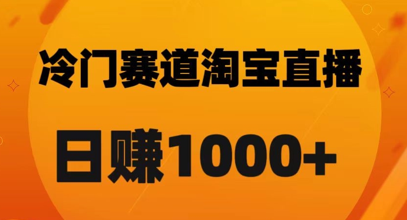 淘宝直播卡搜索黑科技，轻松实现日佣金1000+【揭秘】天亦网独家提供-天亦资源网