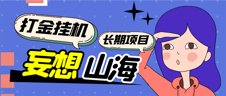 （5518期）工作室内部妄想山海抓蛋长期打金挂机项目，单窗口稳定一天5R【脚本+教程】天亦网独家提供-天亦资源网