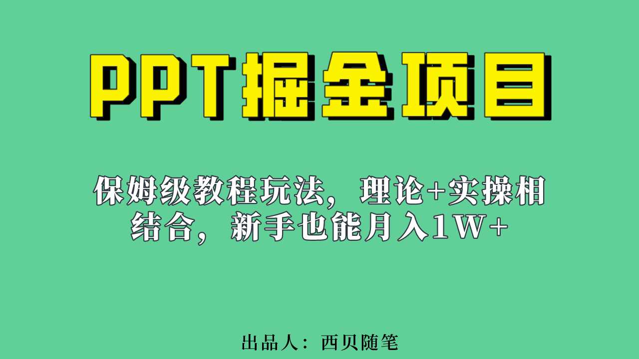 （6838期）新手也能月入1w的PPT掘金项目玩法（实操保姆级教程教程+百G素材）天亦网独家提供-天亦资源网