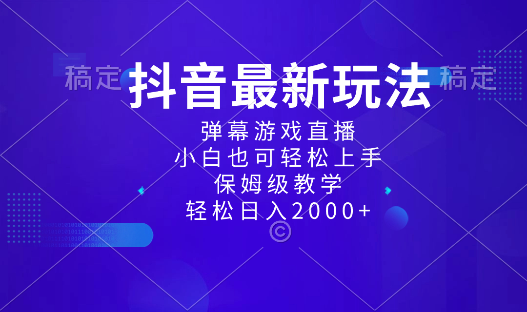 （8485期）抖音最新项目，弹幕游戏直播玩法，小白也可轻松上手，保姆级教学 日入2000+天亦网独家提供-天亦资源网