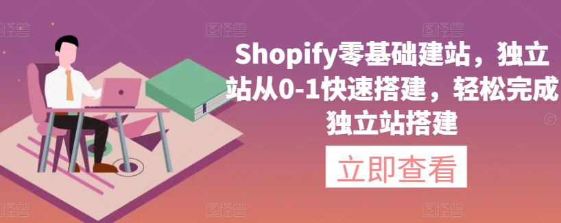 Shopify零基础建站，独立站从0-1快速搭建，轻松完成独立站搭建天亦网独家提供-天亦资源网