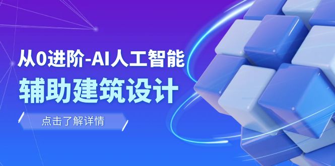 从0进阶：AI·人工智能·辅助建筑设计/室内/景观/规划（22节课）天亦网独家提供-天亦资源网