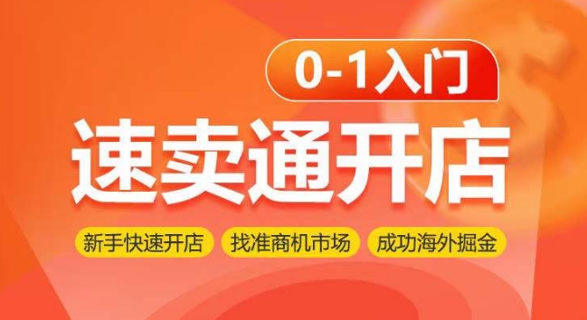 速卖通开店0-1入门，新手快速开店 找准商机市场 成功海外掘金天亦网独家提供-天亦资源网