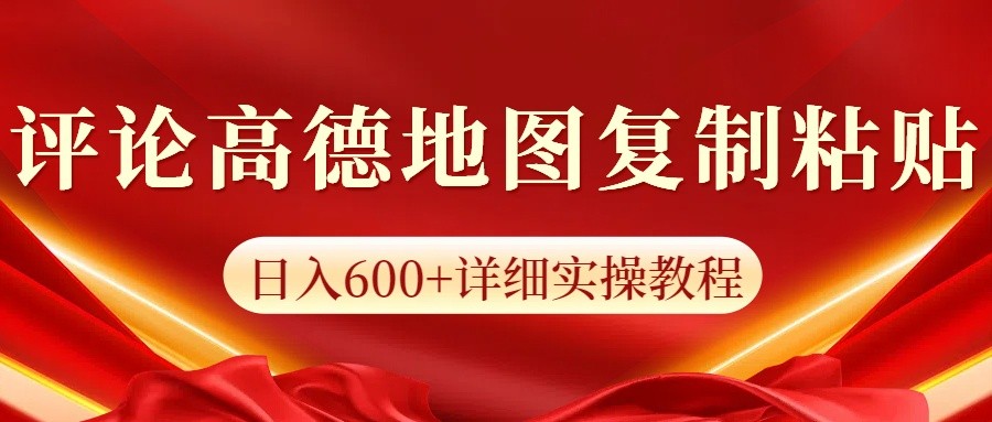 高德地图评论掘金，简单搬运日入600+，可批量矩阵操作天亦网独家提供-天亦资源网