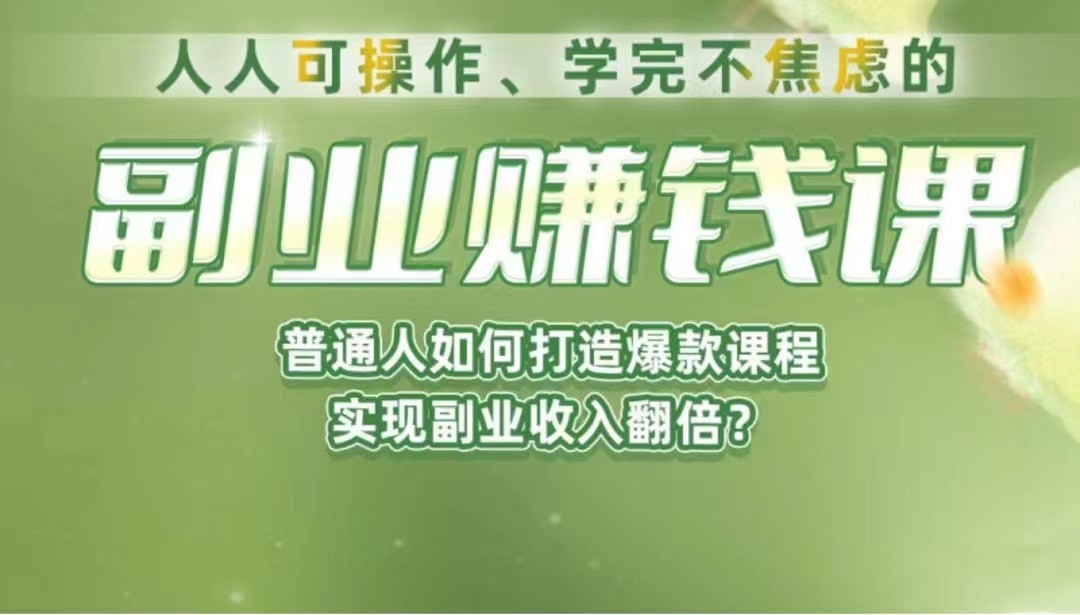 《副业赚钱课》如何从0到1开启副业？内容详尽细致，可操作性强！天亦网独家提供-天亦资源网