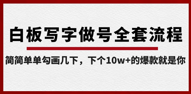 白板写字做号全套流程，简简单单勾画几下，下个10w+的爆款就是你（课程+直播回放）天亦网独家提供-天亦资源网