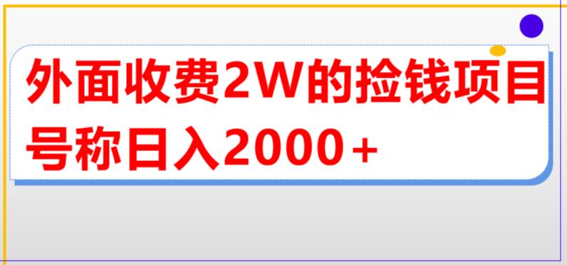 （5605期）外面收费2w的直播买货捡钱项目，号称单场直播撸2000+【详细玩法教程】天亦网独家提供-天亦资源网