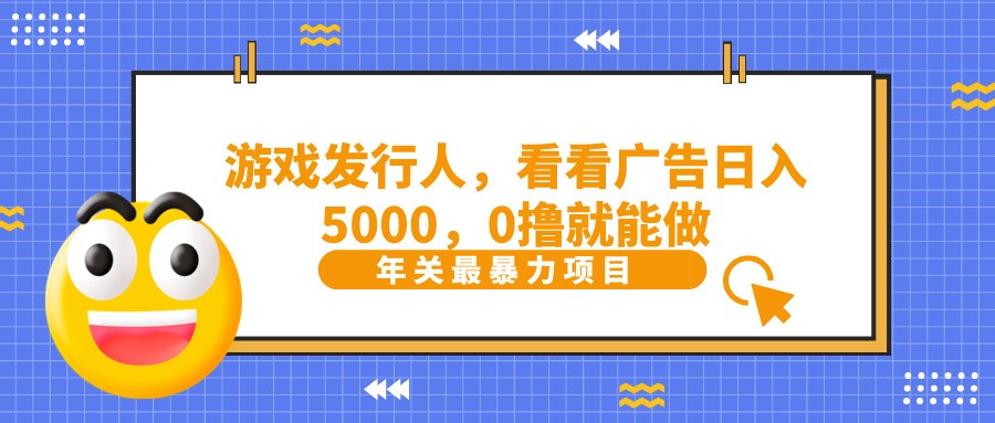 抖音广告分成，看看游戏广告就能日入5000，0撸就能做？天亦网独家提供-天亦资源网