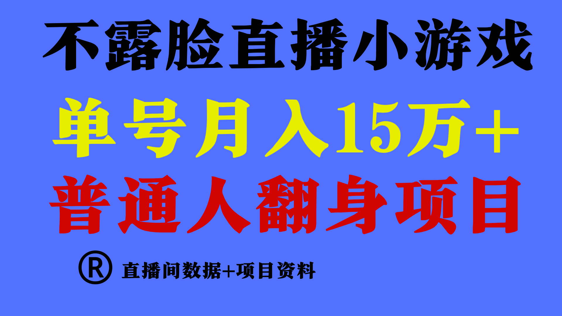 （9443期）普通人翻身项目 ，月收益15万+，不用露脸只说话直播找茬类小游戏，小白天亦网独家提供-天亦资源网