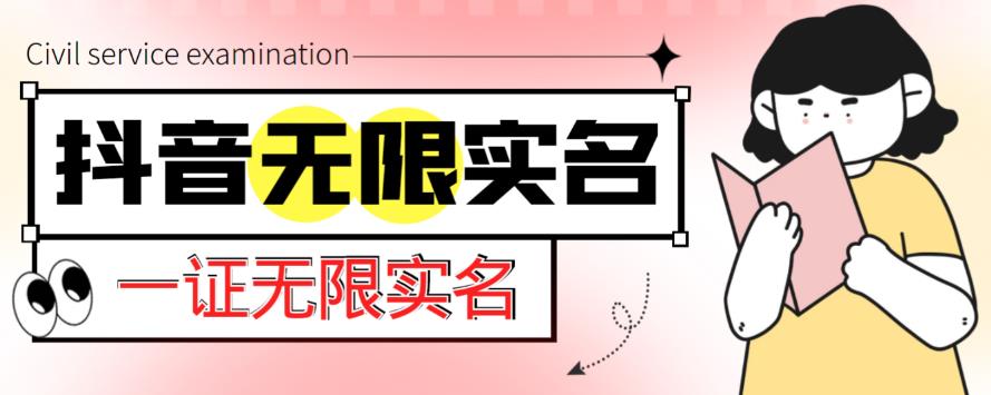 外面收费1200的最新抖音一证无限实名技术，无视限制封禁【详细玩法视频教程】天亦网独家提供-天亦资源网