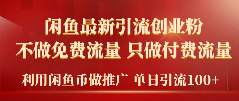 （9584期）2024年闲鱼币推广引流创业粉，不做免费流量，只做付费流量，单日引流100+天亦网独家提供-天亦资源网