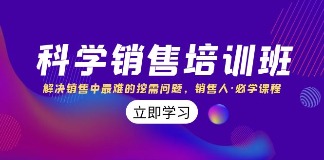 科学销售培训班：解决销售中最难的挖需问题，销售人·必学课程（11节课）天亦网独家提供-天亦资源网