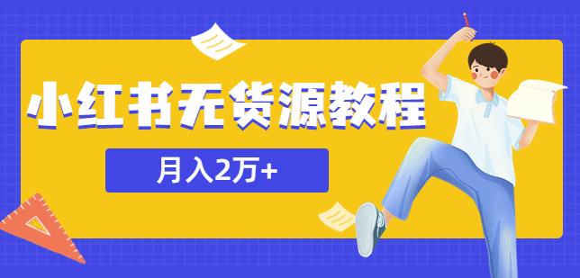 某网赚培训收费3900的小红书无货源教程，月入2万＋副业或者全职在家都可以天亦网独家提供-天亦资源网