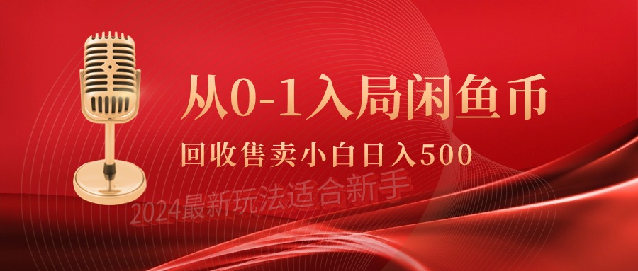 （9641期）从0-1入局闲鱼币回收售卖，当天收入500+天亦网独家提供-天亦资源网