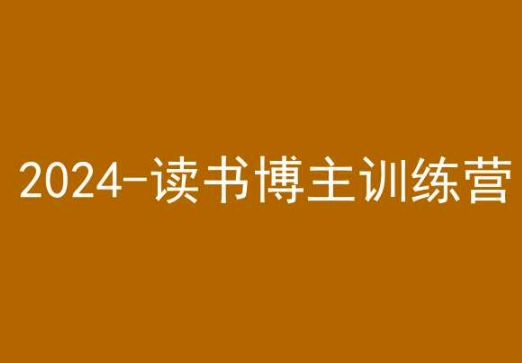 42天小红书实操营，2024读书博主训练营天亦网独家提供-天亦资源网